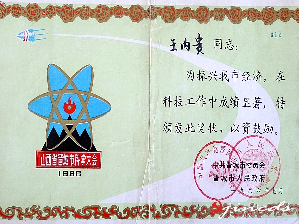 晋城市委、市政府颁发的奖状_conew1.jpg