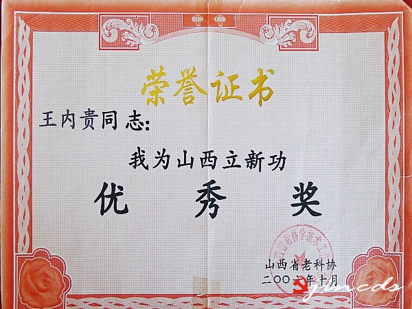 山西省老科协颁发的奖状_conew2.jpg