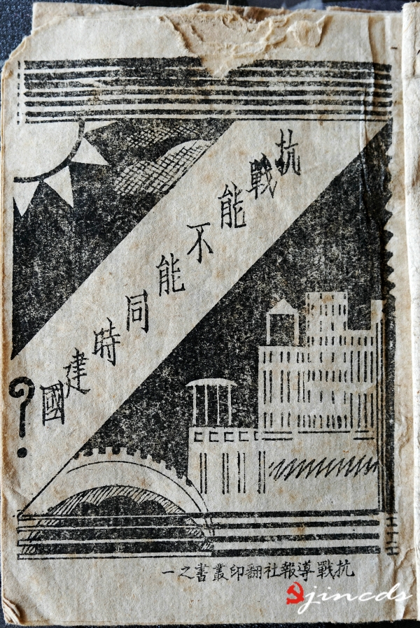 《抗战能不能同时建国?》_conew1.jpg