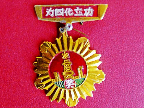 为四化立功奖章_conew2.jpg