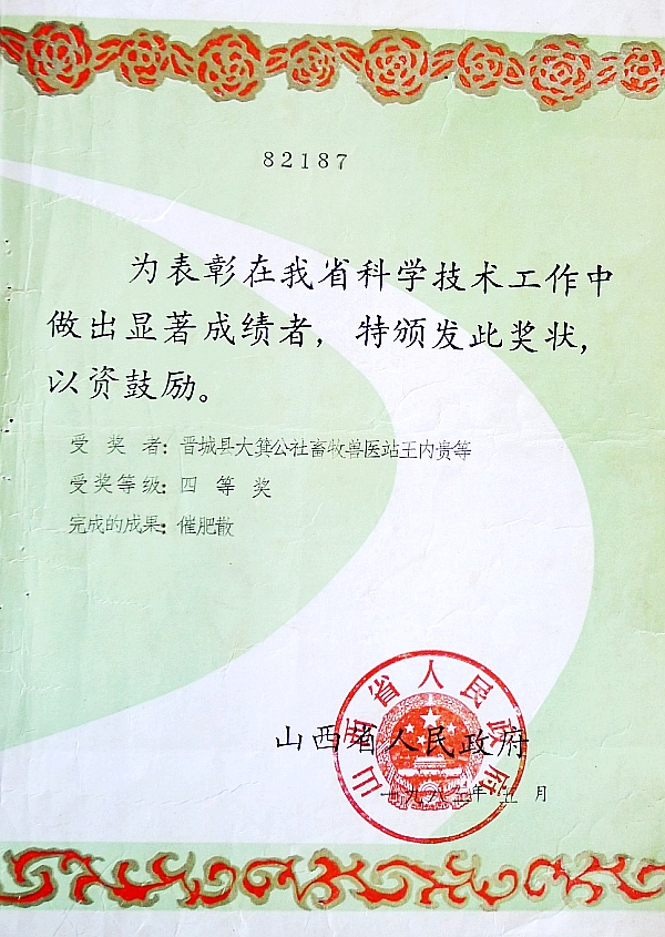 荣获山西省人民政府颁发的奖状_conew1.jpg