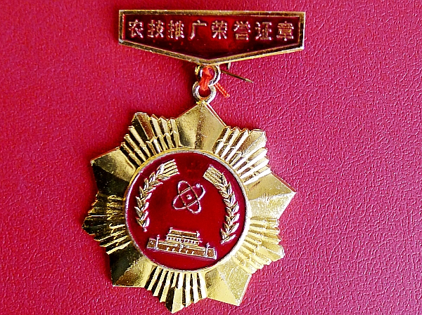 农业部颁发的“农技推广荣誉证章”_conew1.jpg